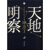 Amazon.co.jp: 天地明察 : 冲方 丁: 本